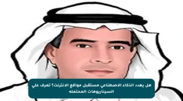 هل يهدد الذكاء الاصطناعي مستقبل مواقع الإنترنت؟ تعرف على السيناريوهات المحتملة